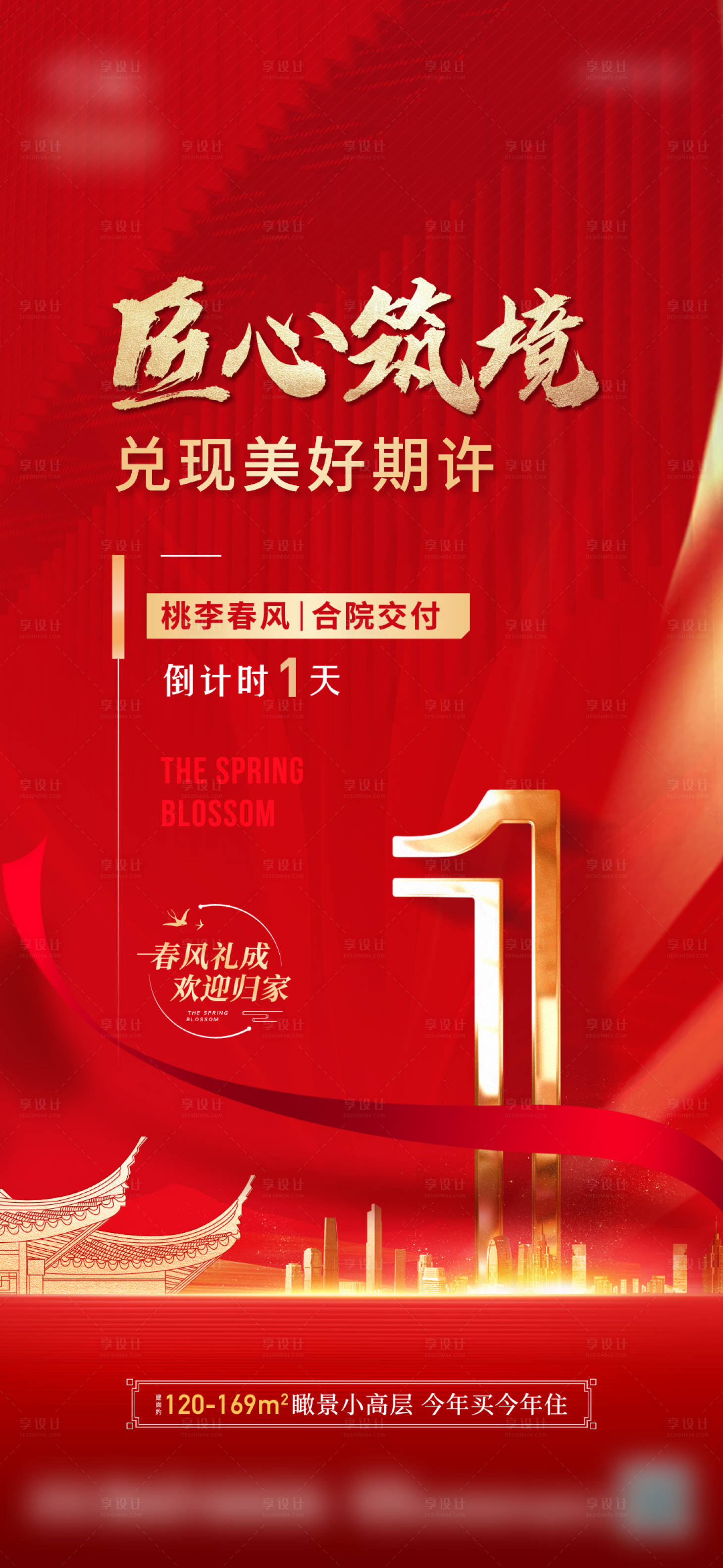 源文件下載【享設計】搜索編號：14440011276085827【地產中式合院交付倒計時海報】