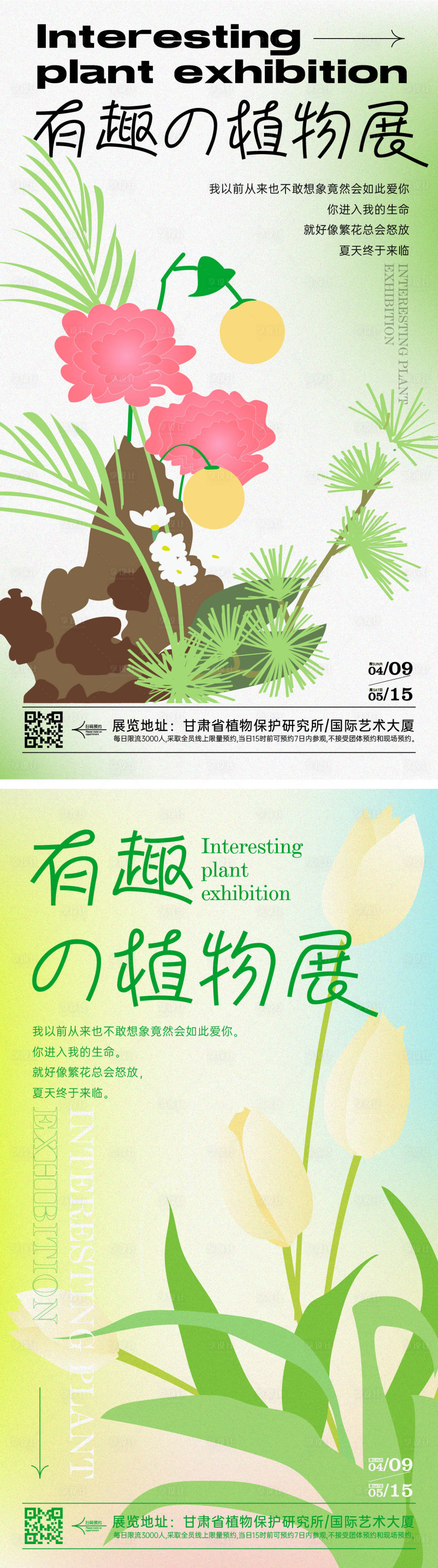 源文件下载【享设计】搜索编号：46770011309476275【地产植物展系列海报】