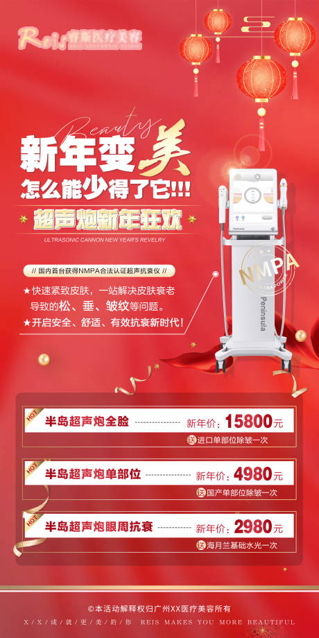 源文件下載【享設計】搜索編號：70660011016278226【醫美超聲炮新年活動海報】