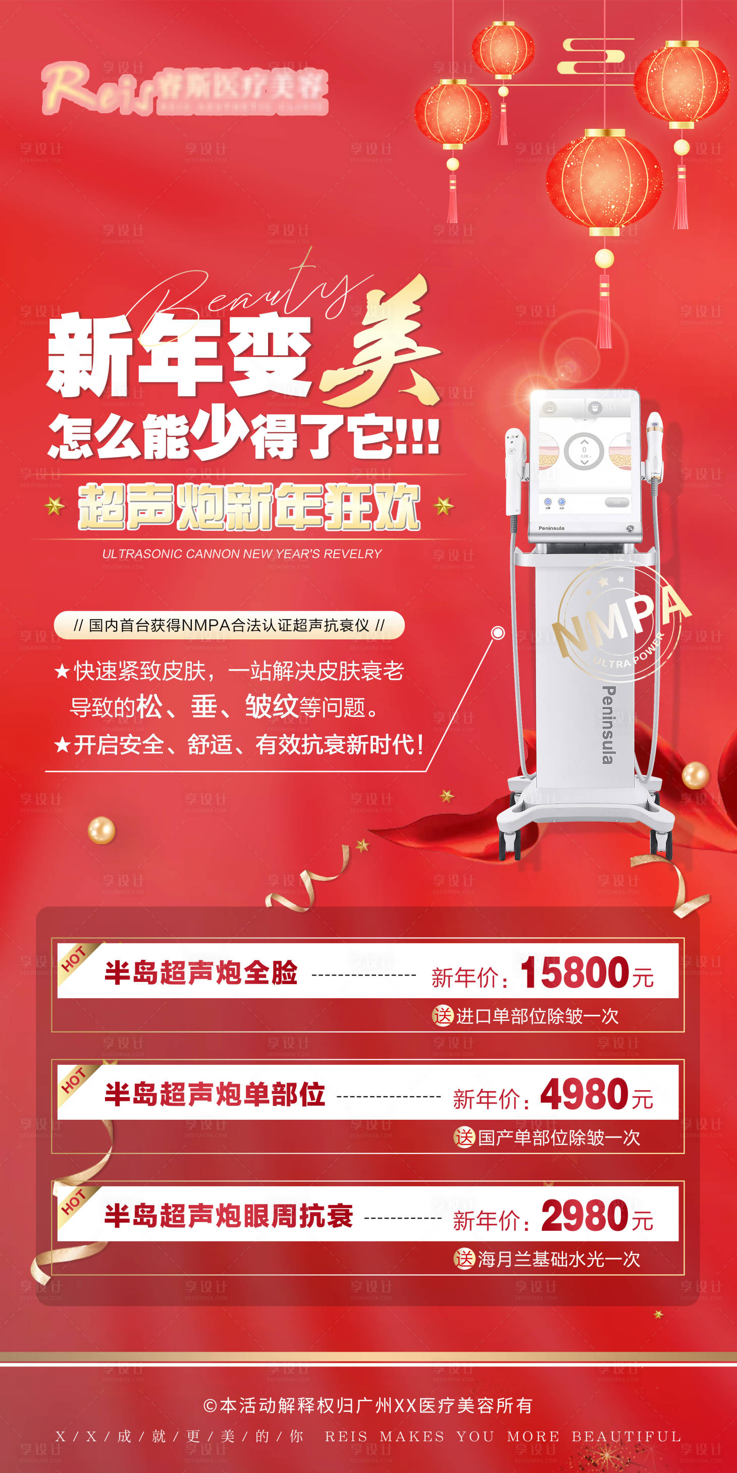 源文件下載【享設(shè)計(jì)】搜索編號：70660011016278226【醫(yī)美超聲炮新年活動海報(bào)】