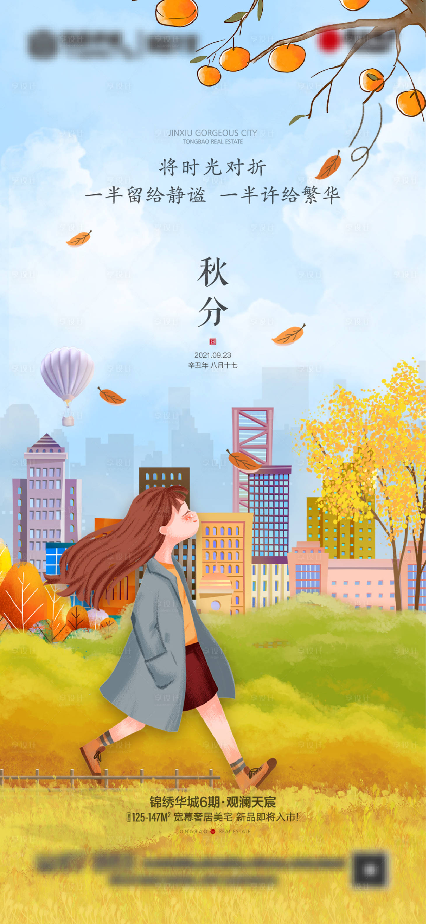 源文件下載【地產秋分海報】編號：97770010865209128