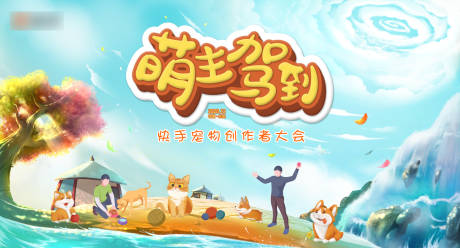 源文件下载【萌主驾到活动展板】编号：65090010947068441