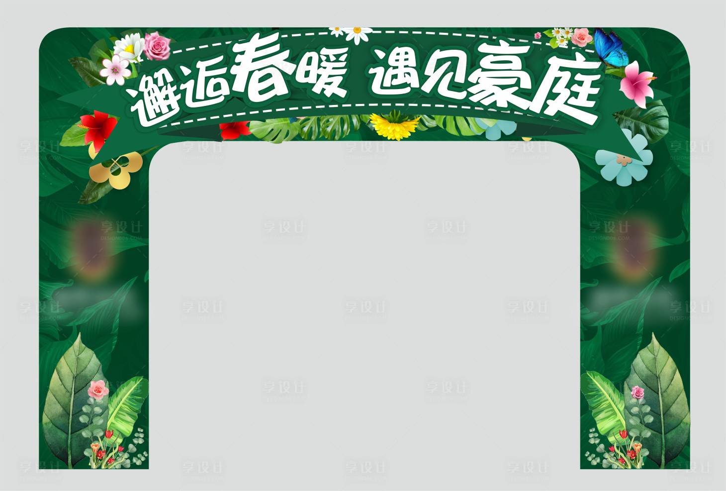 源文件下载【享设计】搜索编号：34260010851912784【地产楼盘春季门头】