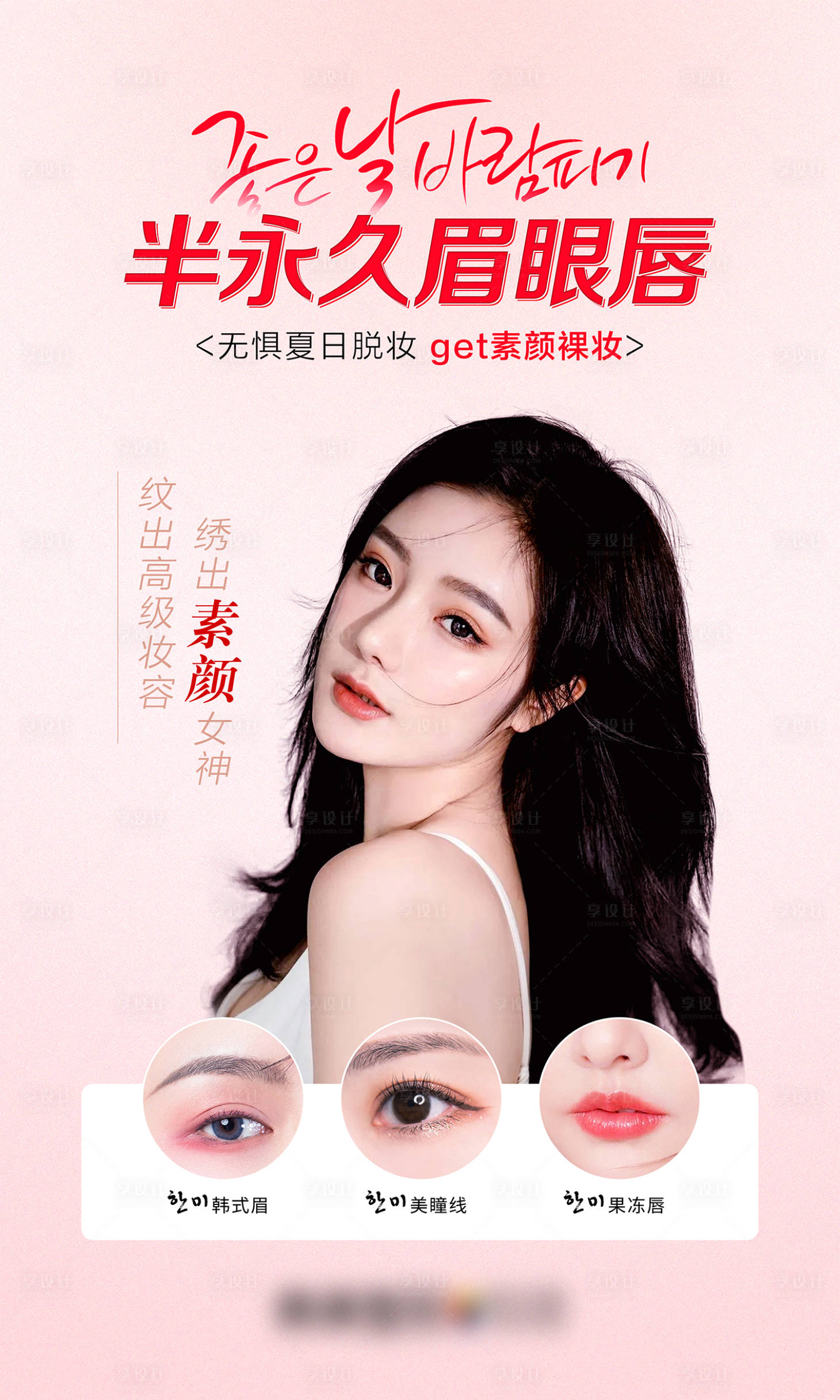 源文件下載【享設計】搜索編號：58430010961903017【半永久眉眼唇海報】