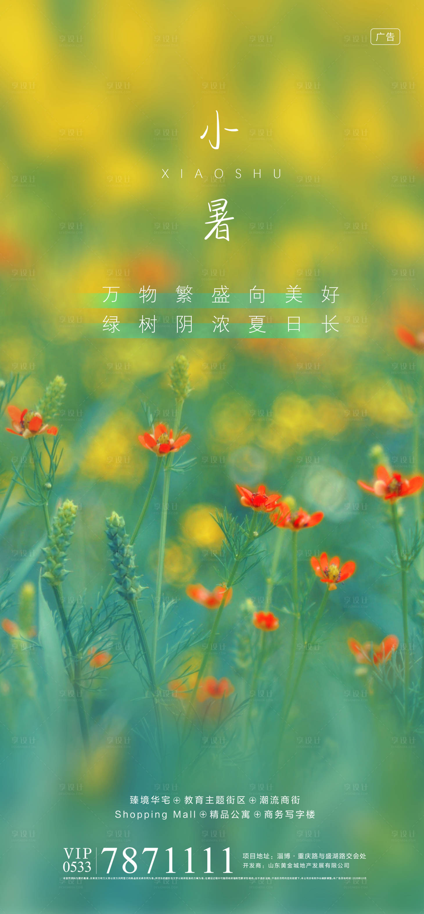 源文件下載【享設計】搜索編號：92570010832742583【小暑節氣海報】