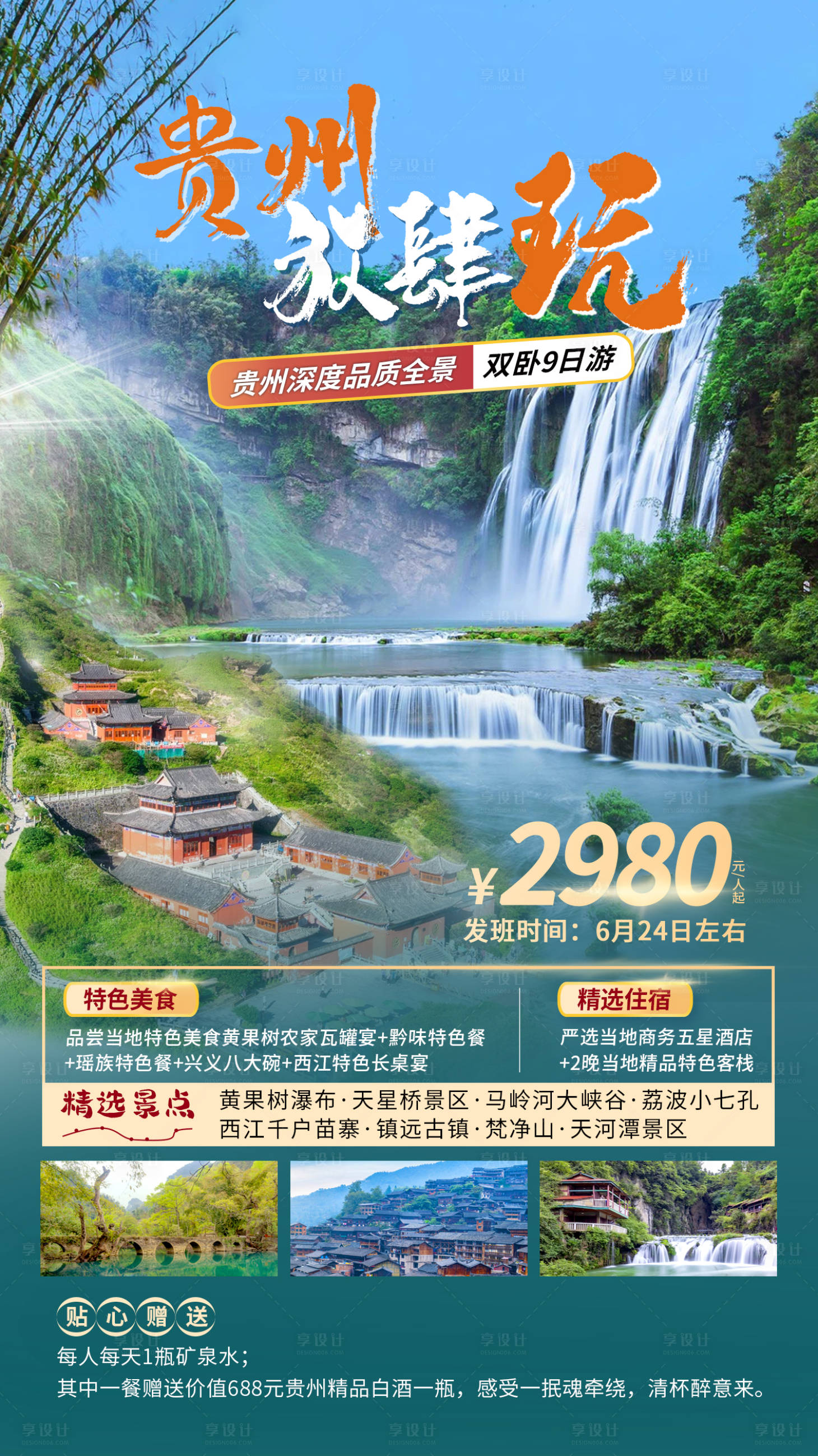 源文件下载【贵州放肆玩旅游海报】编号：84340011326464925