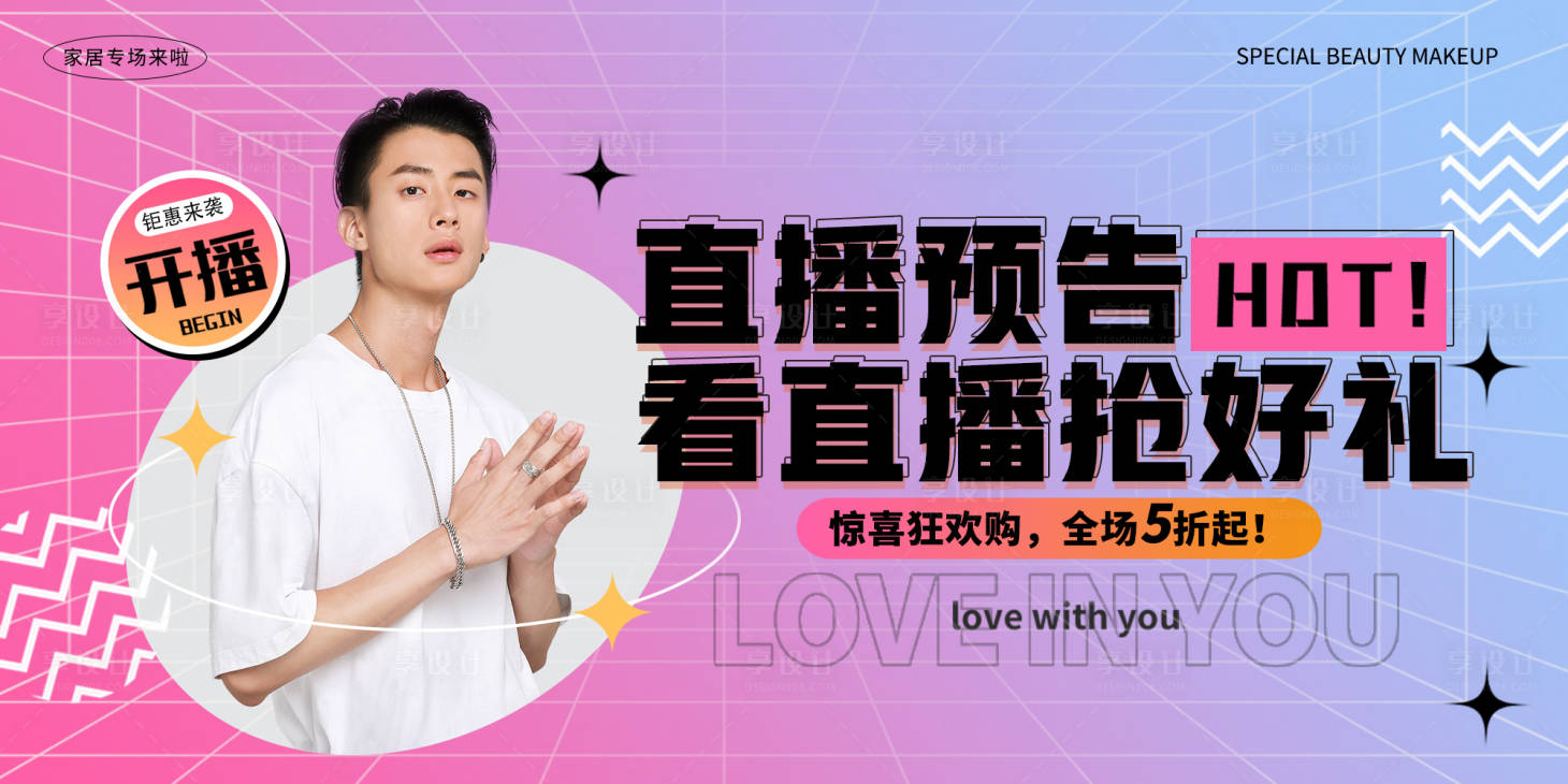 源文件下载【电商直播banner】编号：58990011144006882