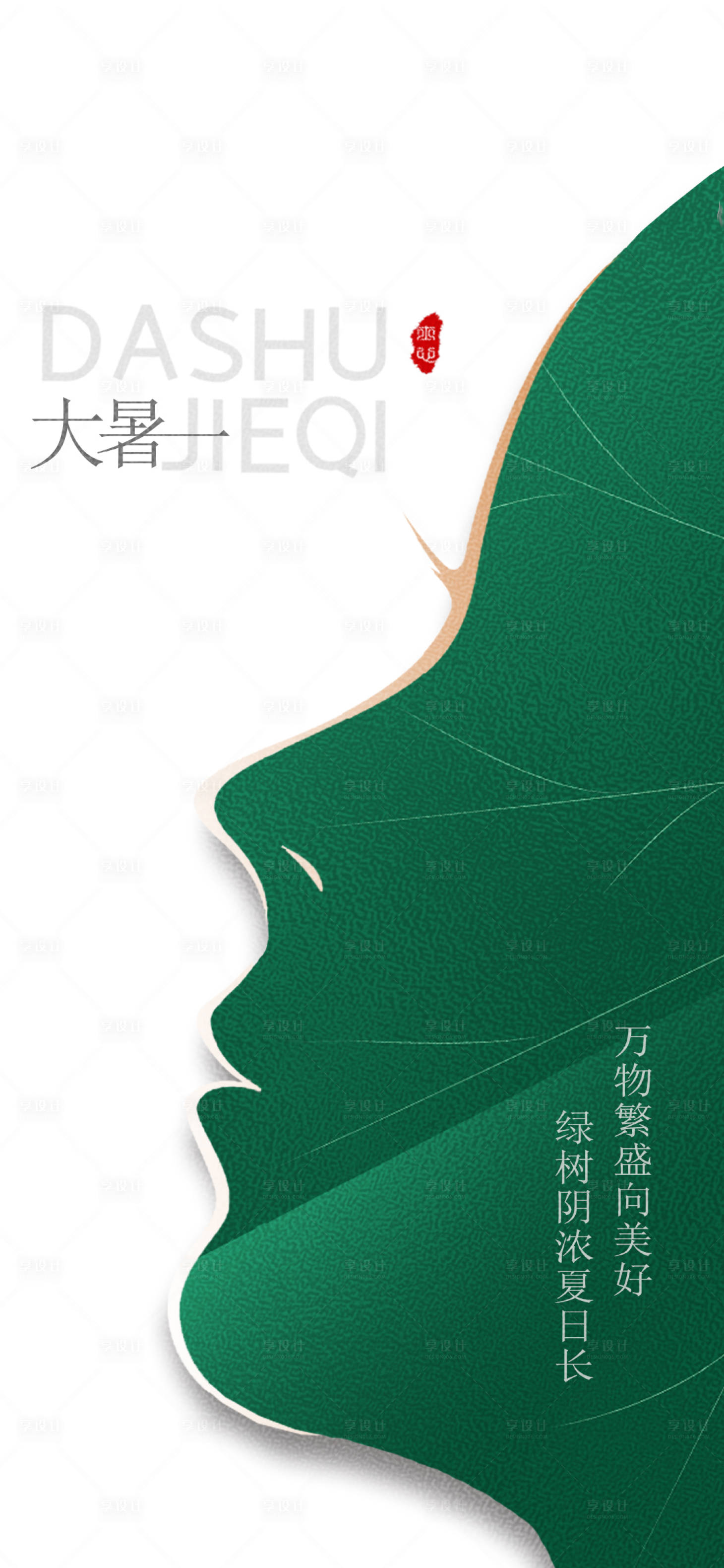源文件下載【享設計】搜索編號：55810011192817715【醫美大暑節氣海報】