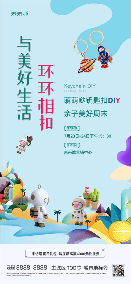 地产钥匙扣DIY活动海报-源文件【享设计】