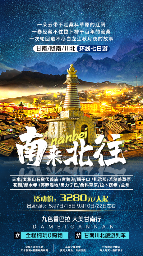 源文件下載【甘南隴南川北旅游海報(bào)】編號(hào)：26040011226086106