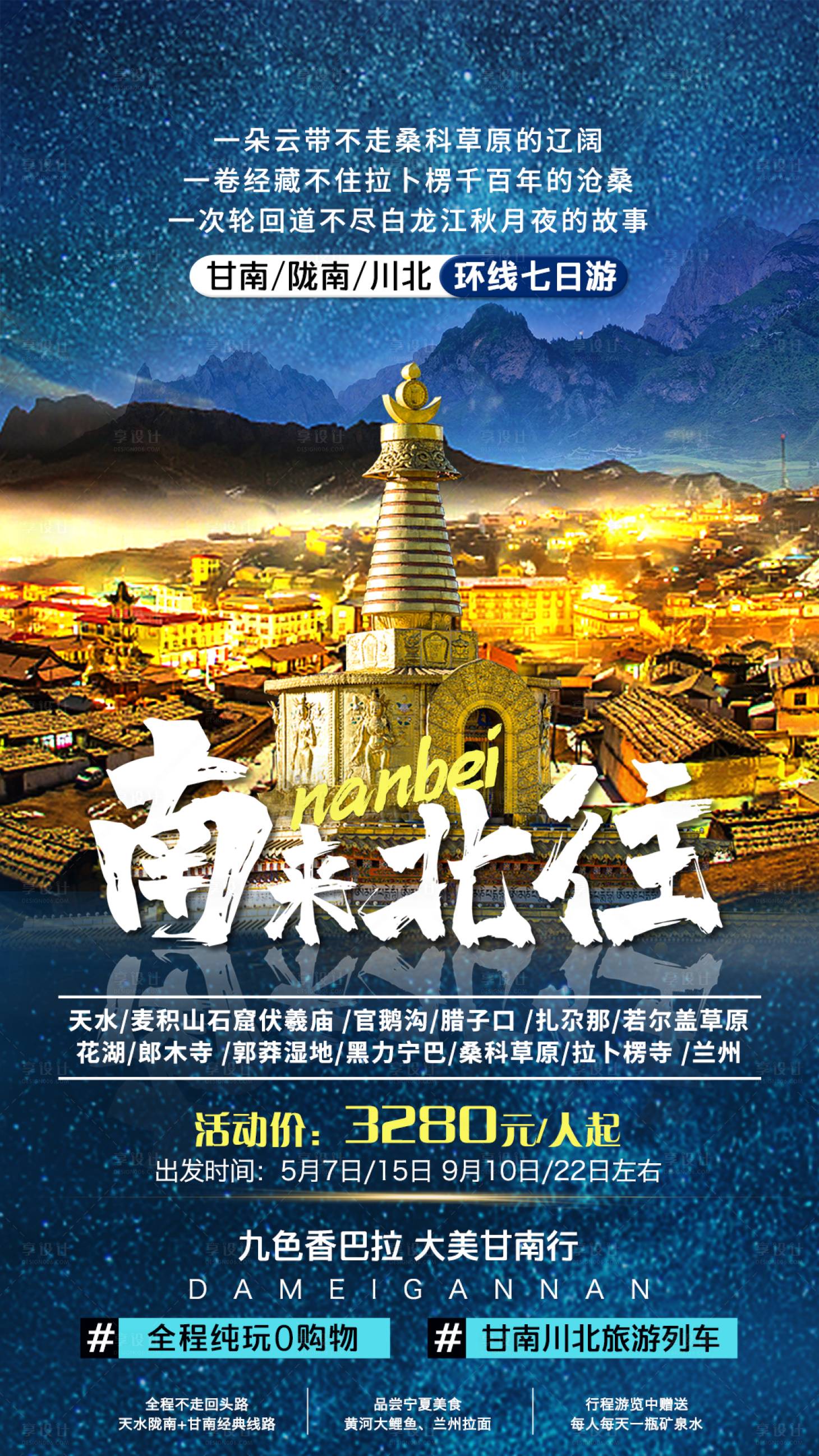 源文件下載【享設計】搜索編號：26040011226086106【甘南隴南川北旅游海報】