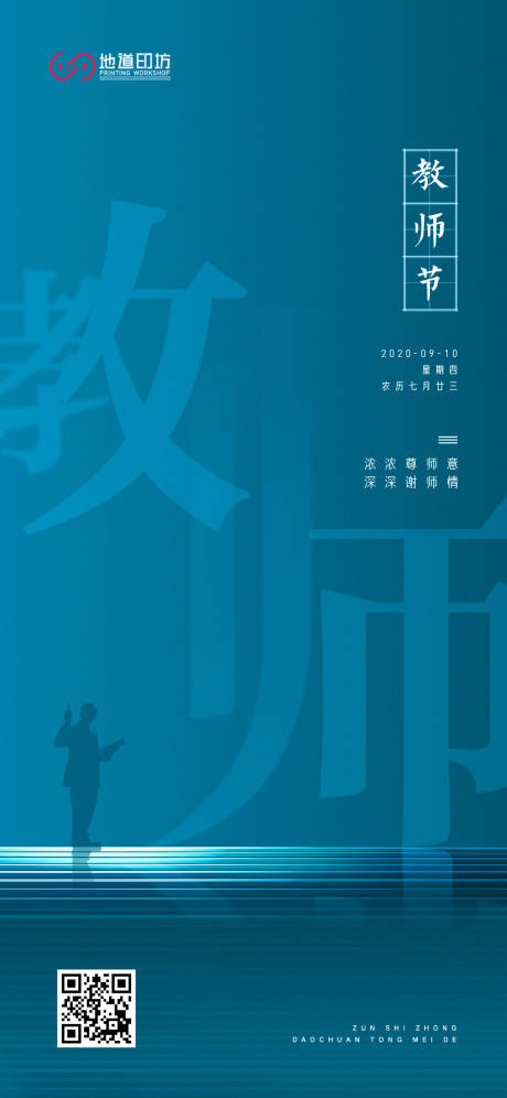 源文件下载【教师节海报】编号：21940010944723201