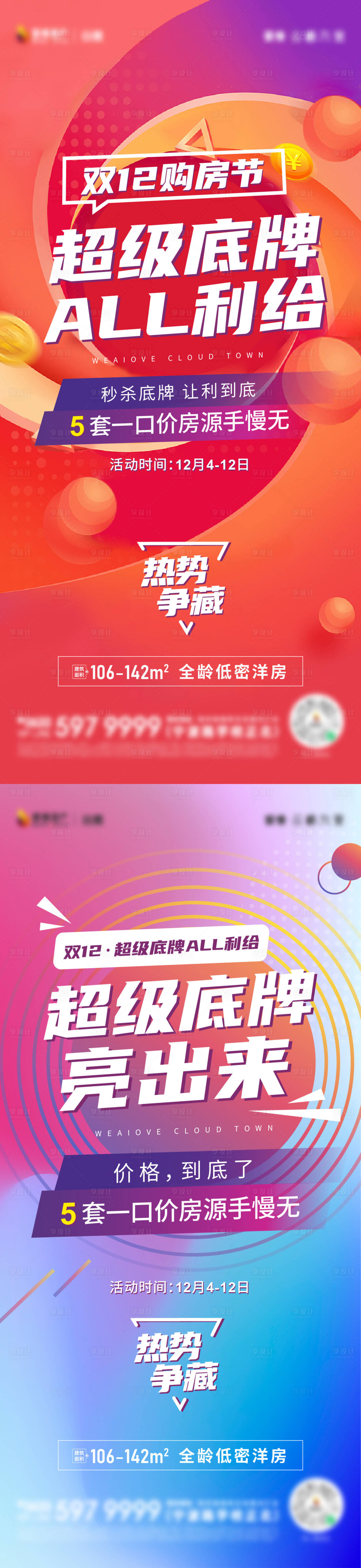 源文件下载【享设计】搜索编号：52210010919272714【地产超级购房节秒杀热势刷屏海报】