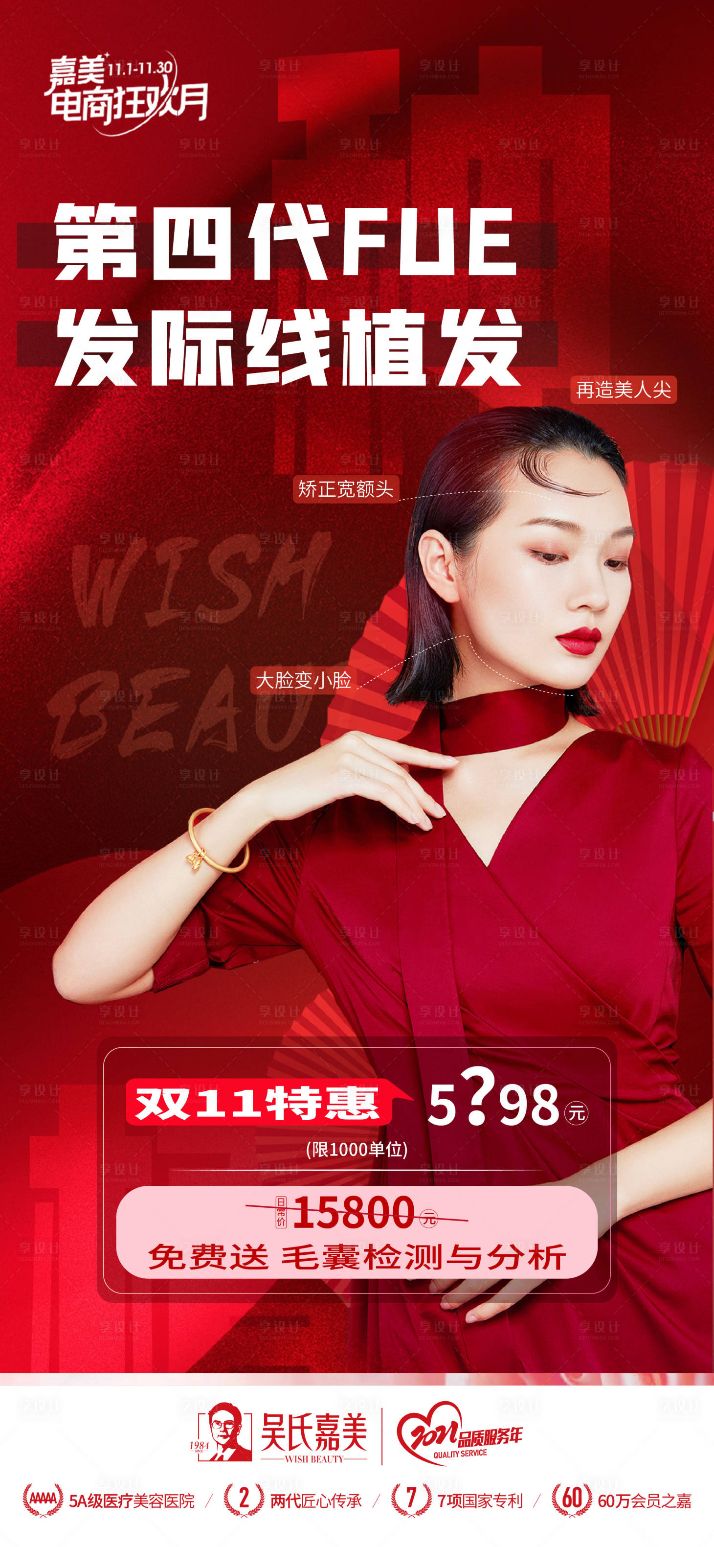 源文件下载【享设计】搜索编号：63300011063203258【医美植发海报】