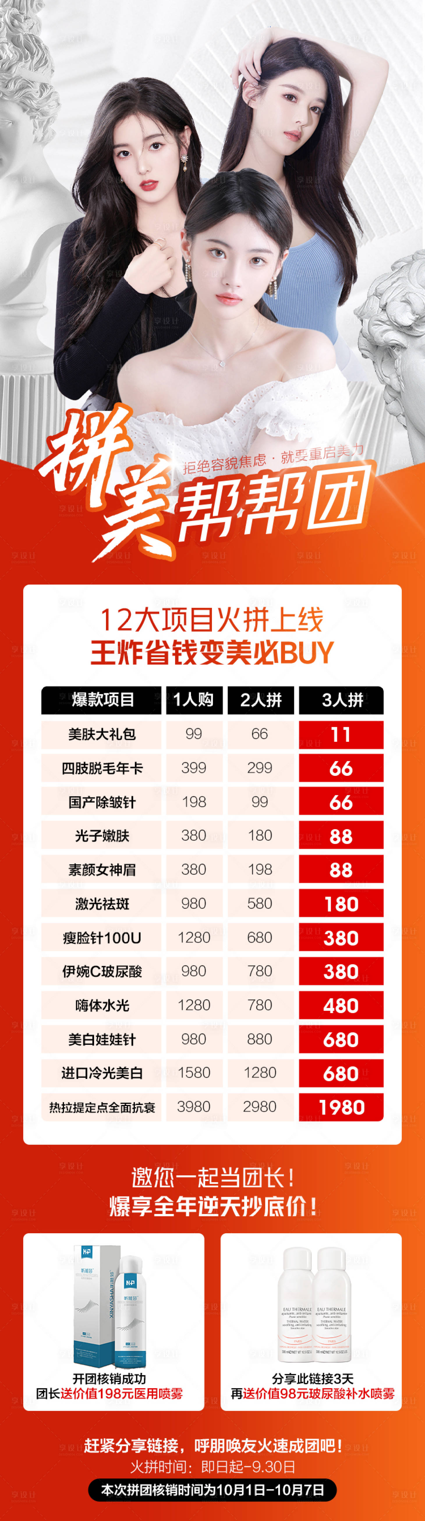源文件下載【享設計】搜索編號：49930011292555249【醫美拼團活動海報 】