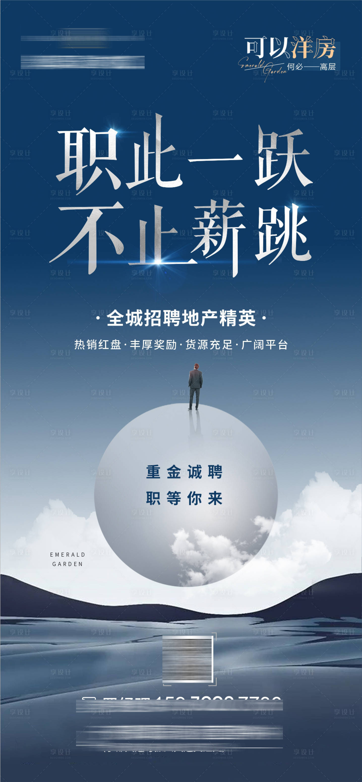 源文件下载【享设计】搜索编号：56390011225649731【地产招聘单图】