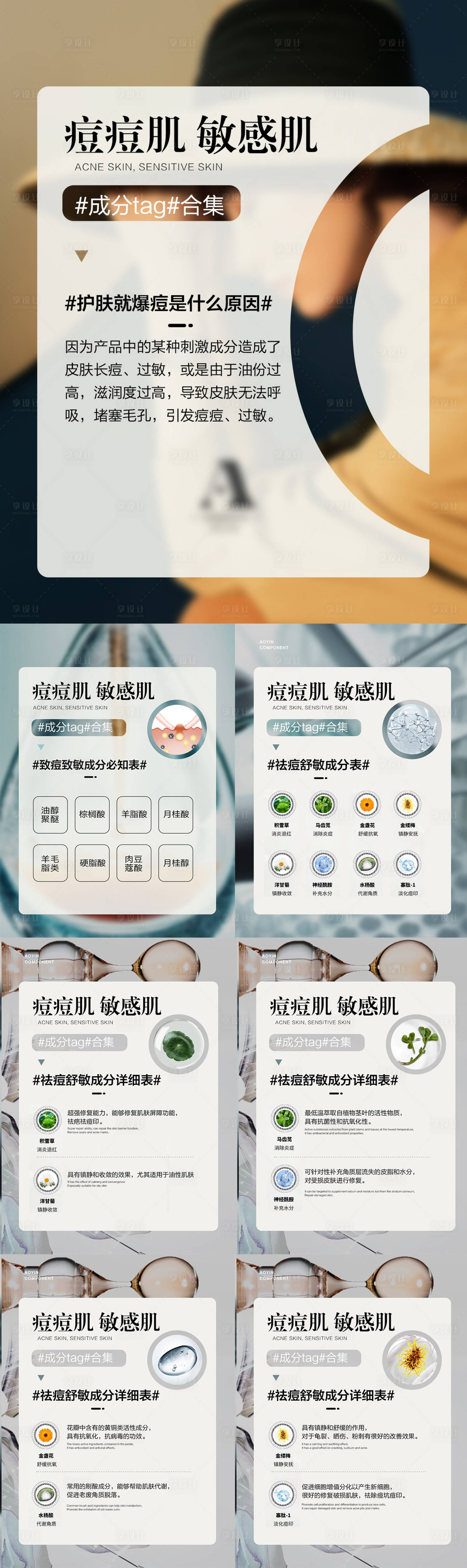 源文件下载【享设计】搜索编号：98280010946934326【痘痘肌敏感肌成分tag合集系列海报】