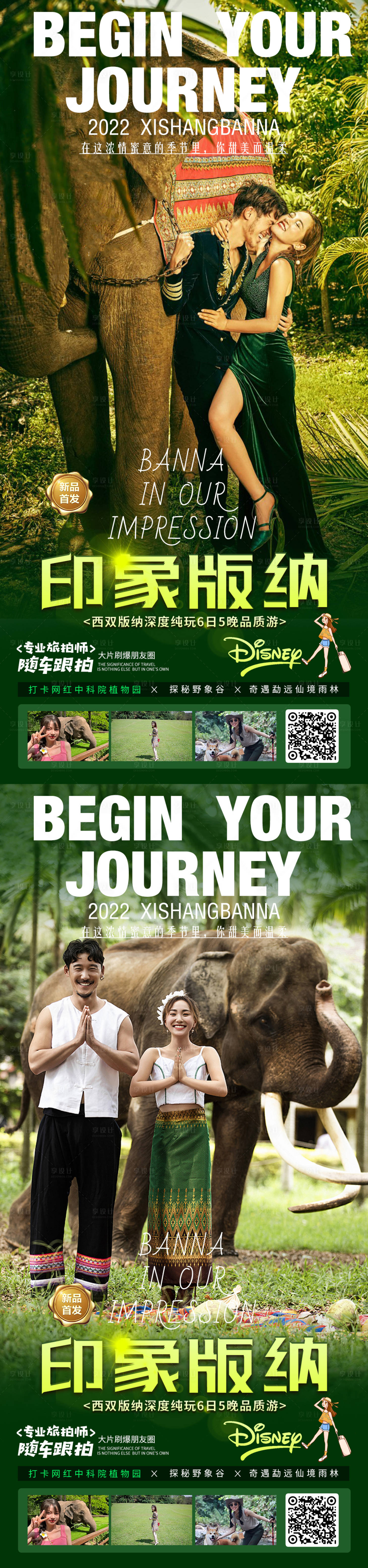 源文件下載【享設計】搜索編號：93380011332676434【云南西雙版納旅游海報】