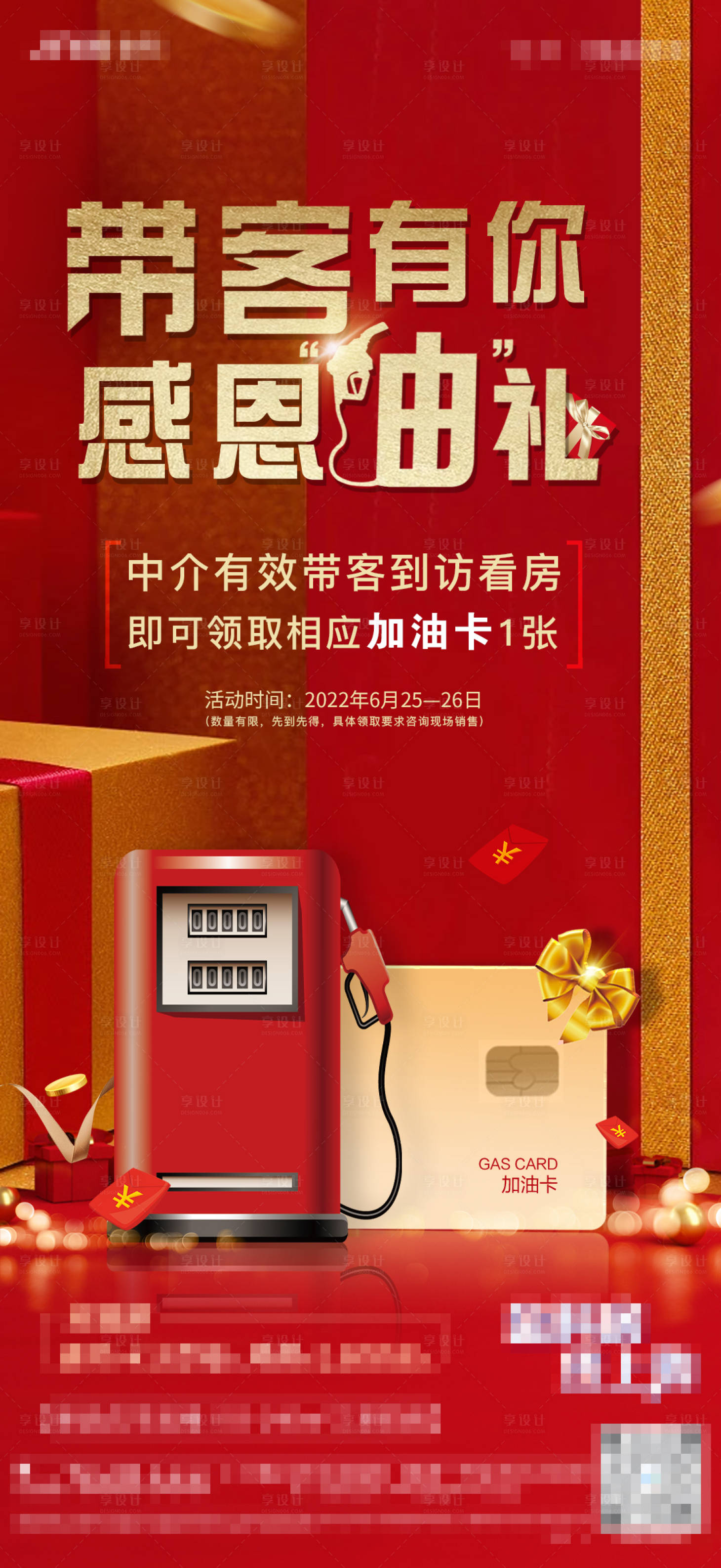 源文件下载【享设计】搜索编号：81810010860004658【房地产红金加油卡活动海报】