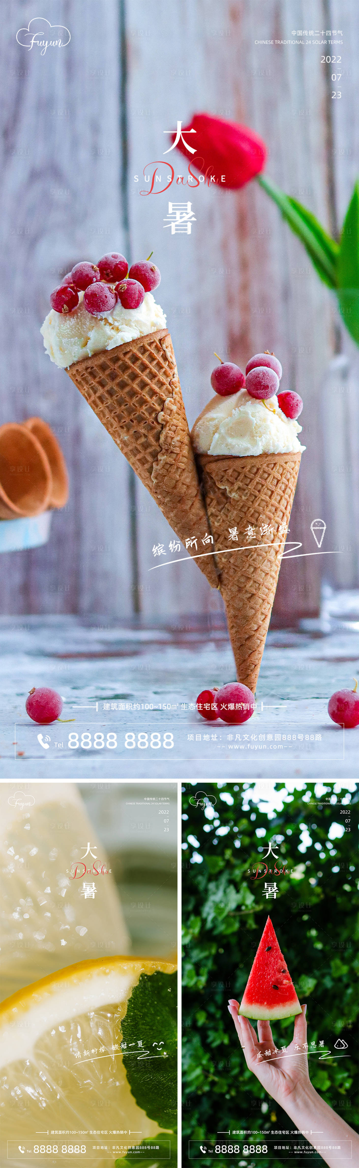 源文件下載【享設(shè)計(jì)】搜索編號(hào)：25520011018259875【地產(chǎn)大暑節(jié)氣海報(bào)】