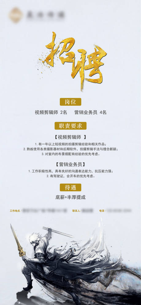 源文件下载【享设计】搜索编号：45000011180689580【白色武侠招聘海报】