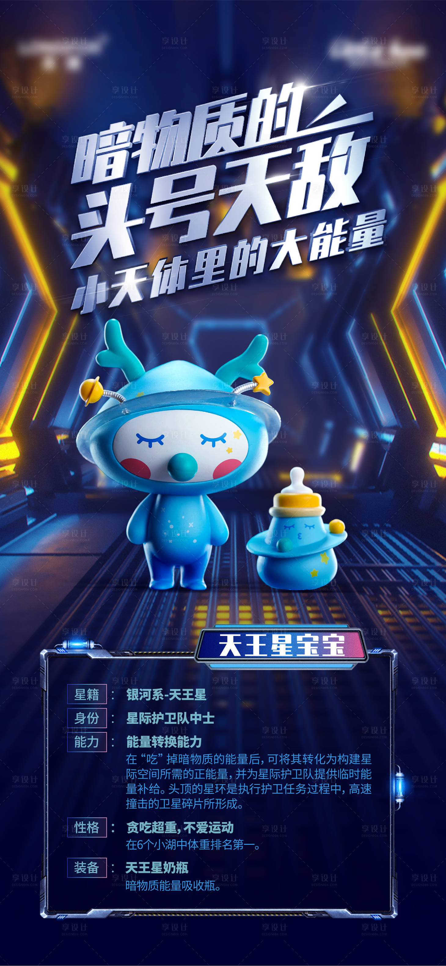 源文件下載【享設計】搜索編號：36460011129999247【IP形象科幻海報】