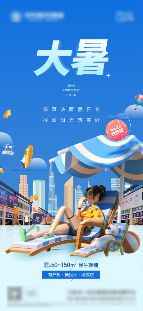 源文件下载【地产大暑节气海报】编号：63260011161785277