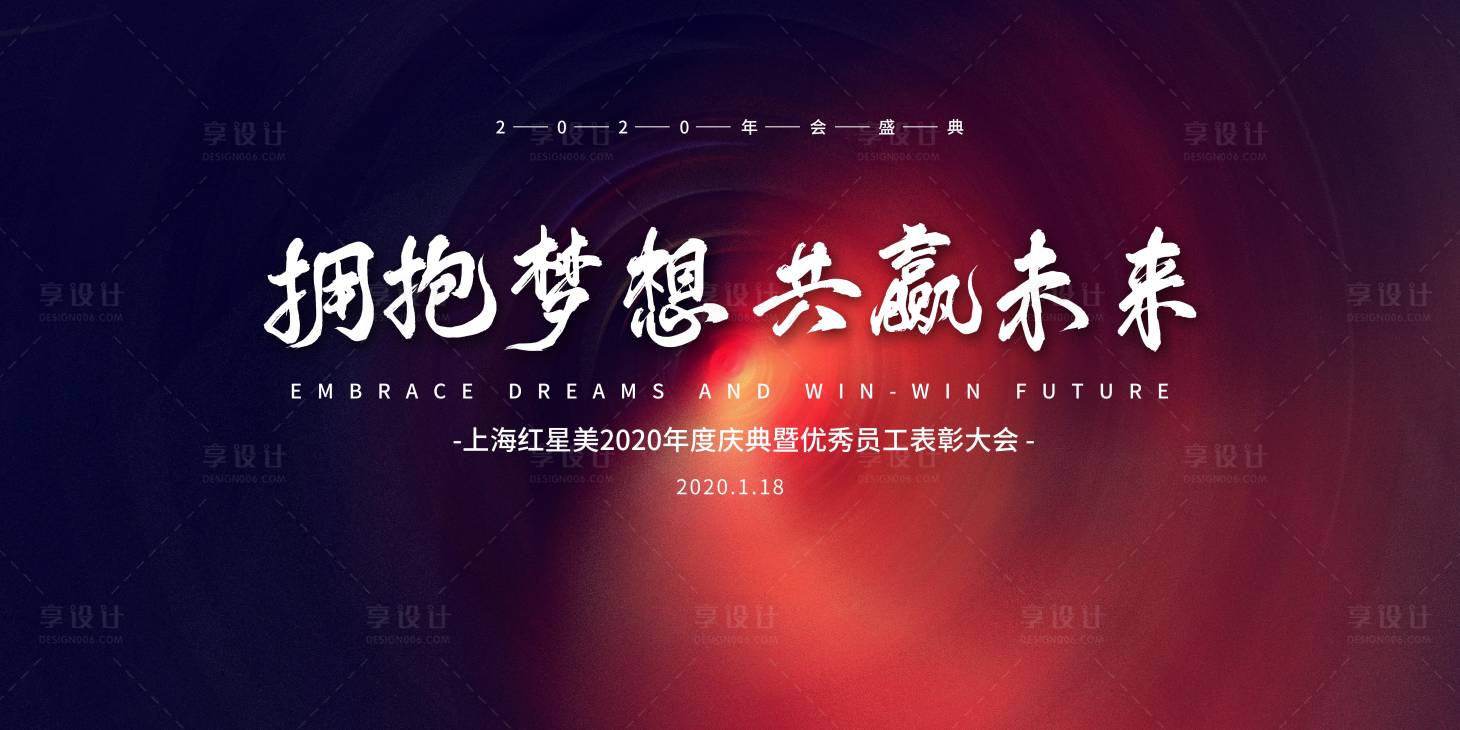 源文件下载【享设计】搜索编号：25530010855778124【年会】