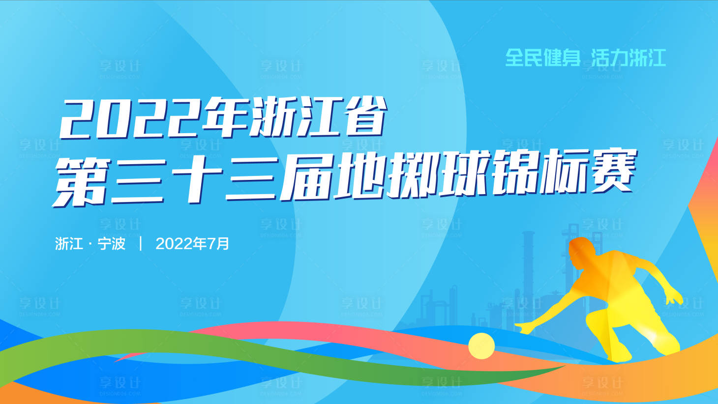 源文件下载【全民运动会地掷球比赛】编号：15050010945094492