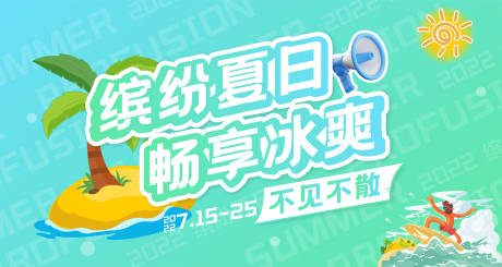 源文件下载【享设计】搜索编号：38180011098687250【缤纷夏日活动展板】