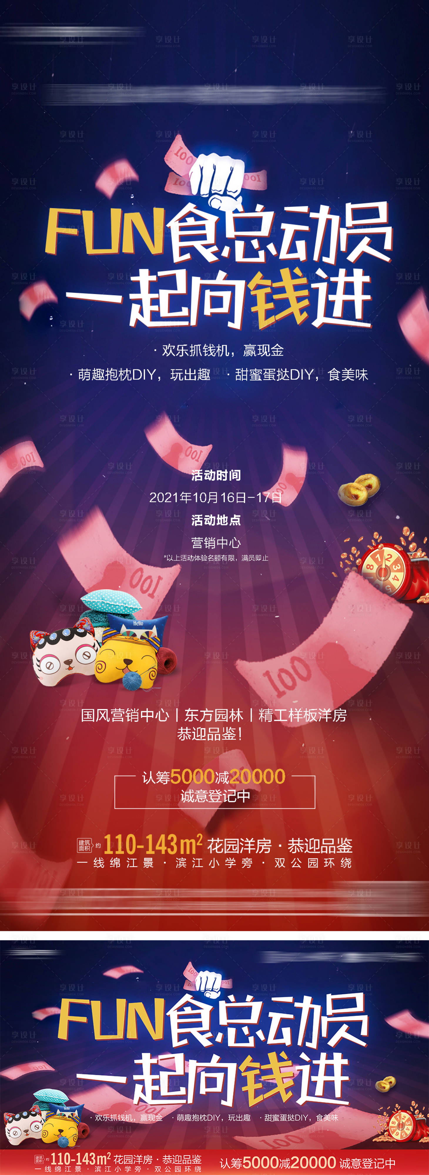 源文件下載【享設計】搜索編號：66940011041565914【地產抓錢活動展板】