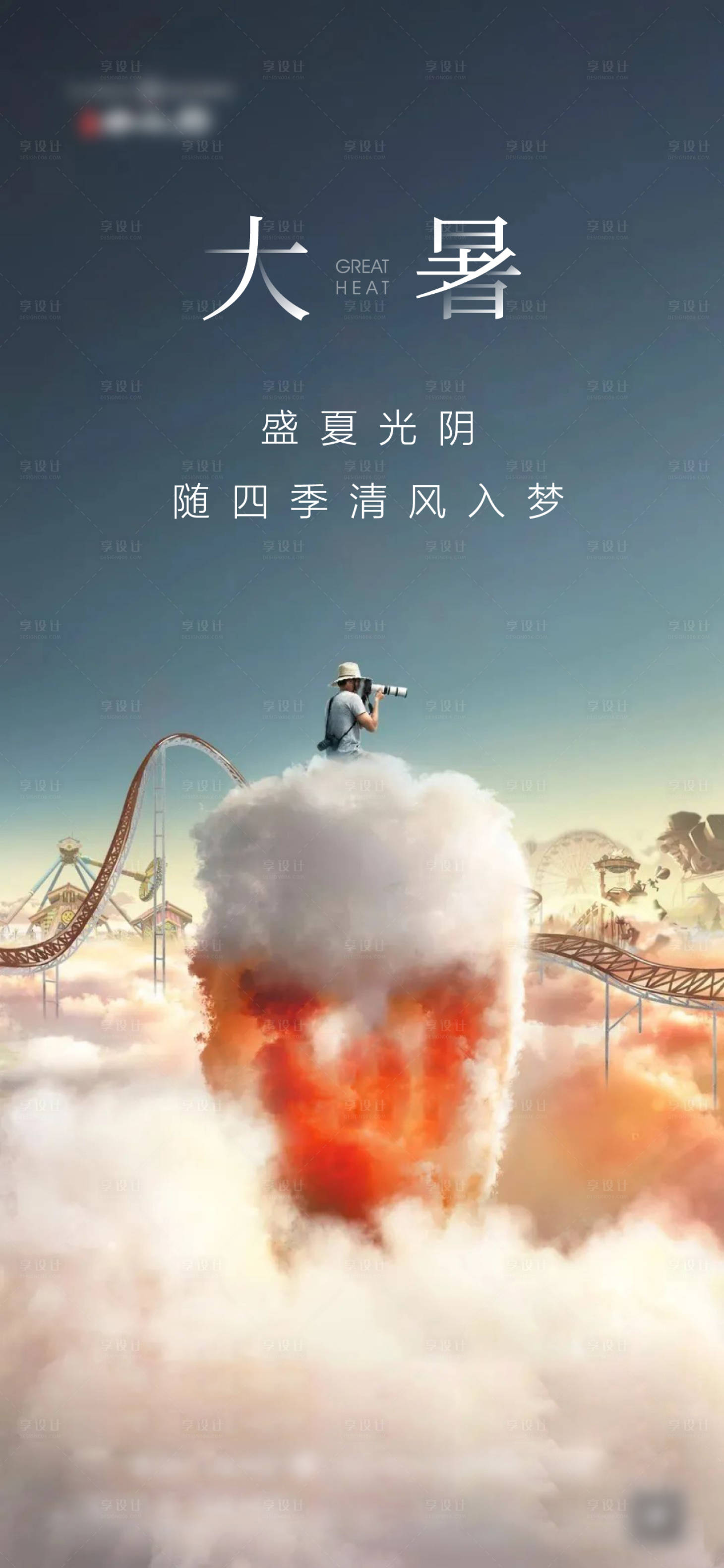 源文件下載【享設(shè)計】搜索編號：85760011212489595【大暑】