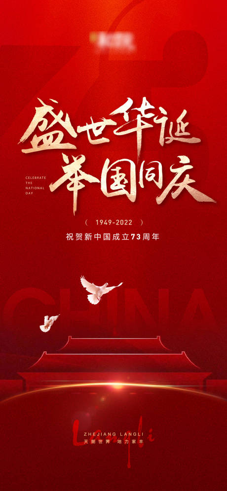 源文件下载【国庆节73周年海报（EPS用AI打）】编号：53240010875486089