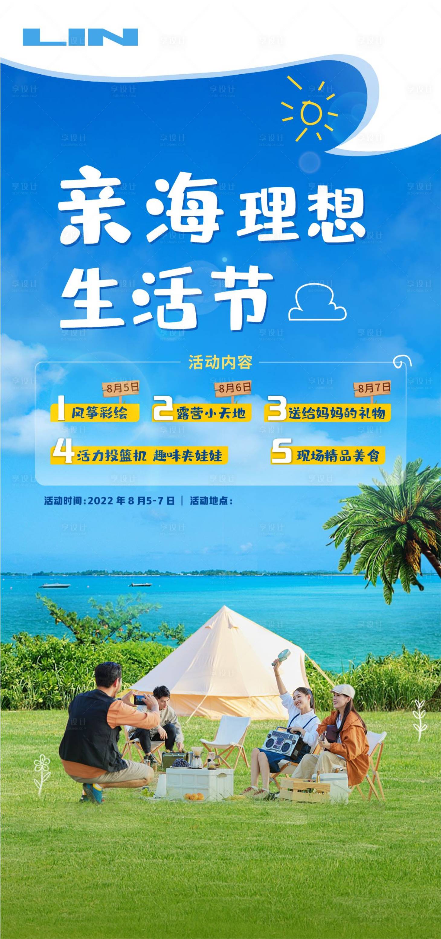 源文件下载【亲海理想生活节海报】编号：81810011363373029