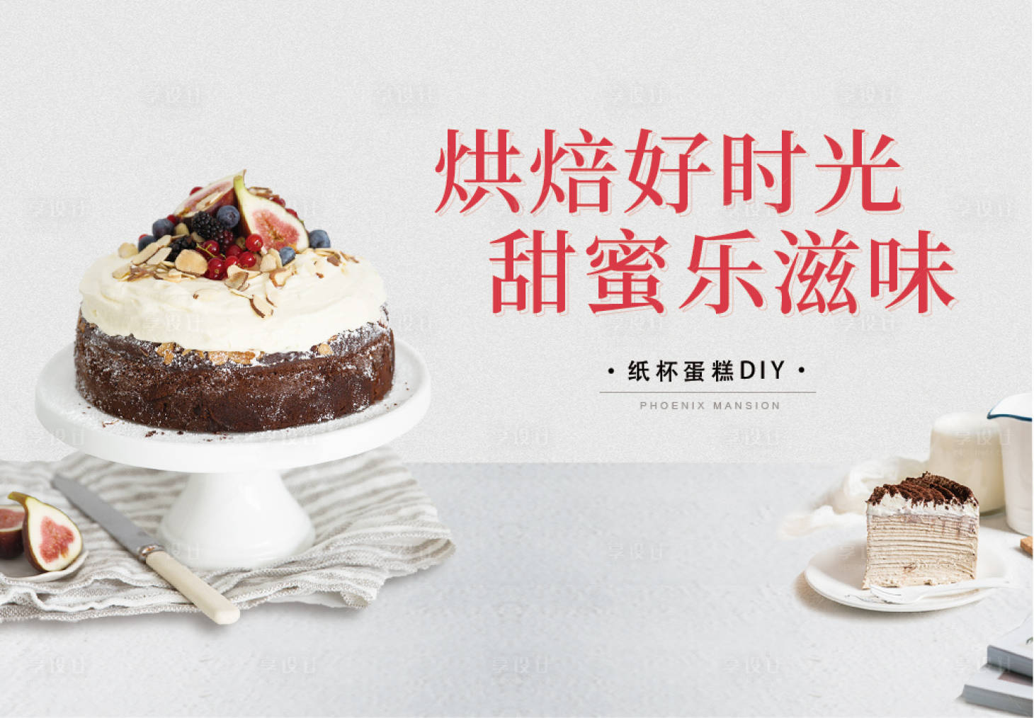 源文件下载【享设计】搜索编号：46470011229918020【烘焙蛋糕活动背景板】