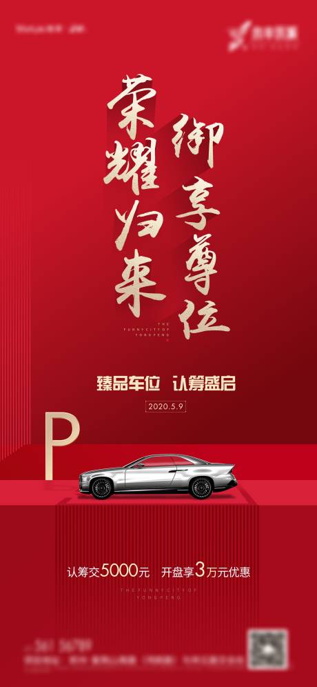 源文件下载【享设计】搜索编号：83960010986429476【车位认筹海报】