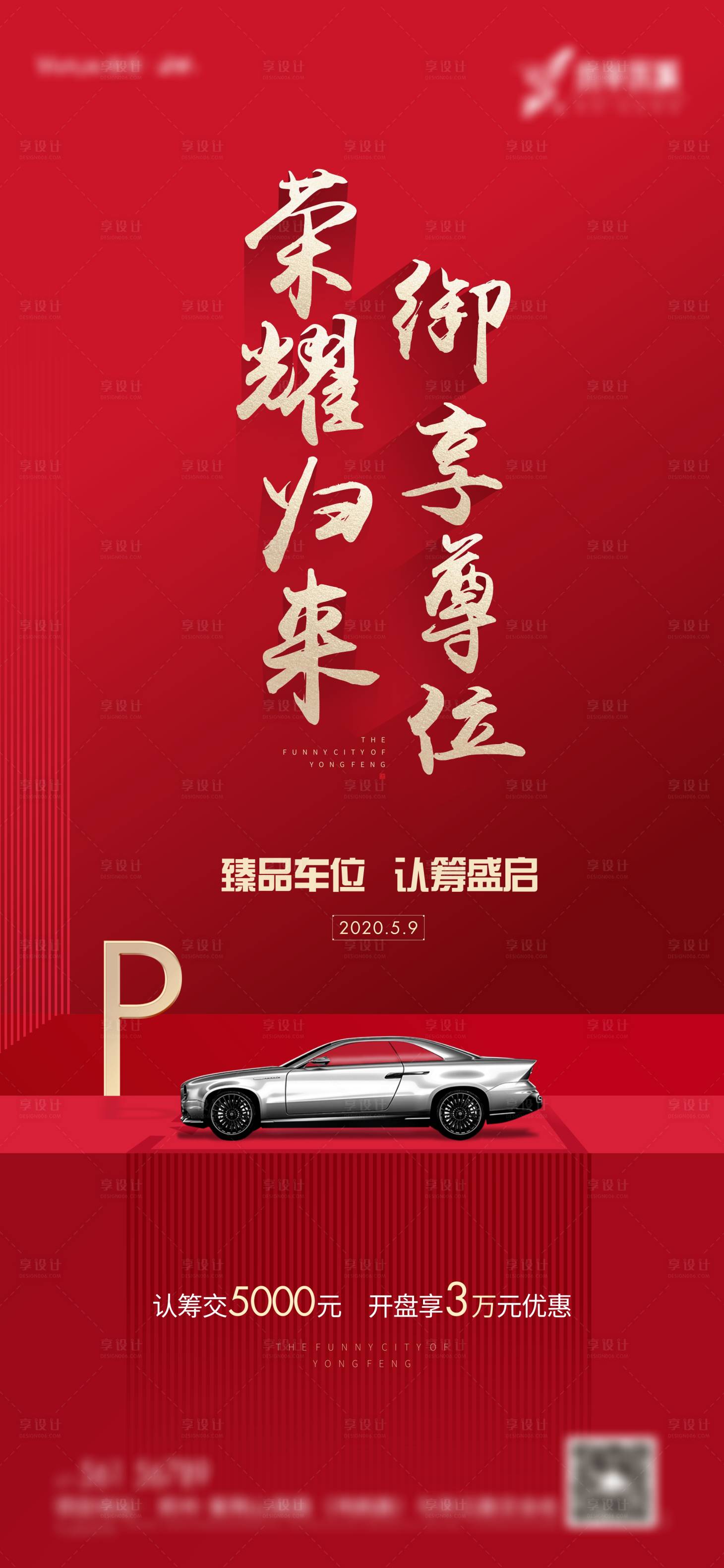 源文件下载【车位认筹海报】编号：20220709155705358