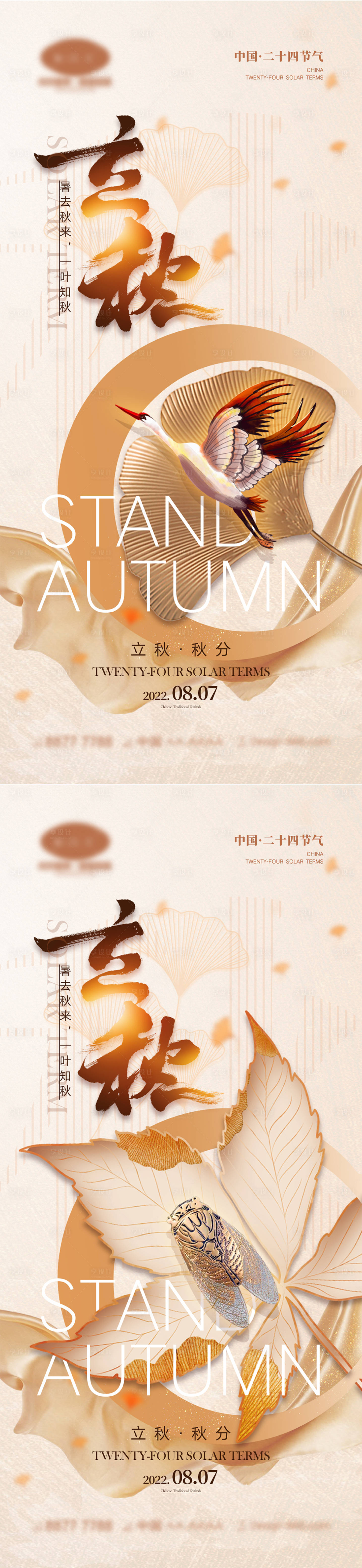 源文件下载【享设计】搜索编号：50730010967537396【立秋秋分海报】