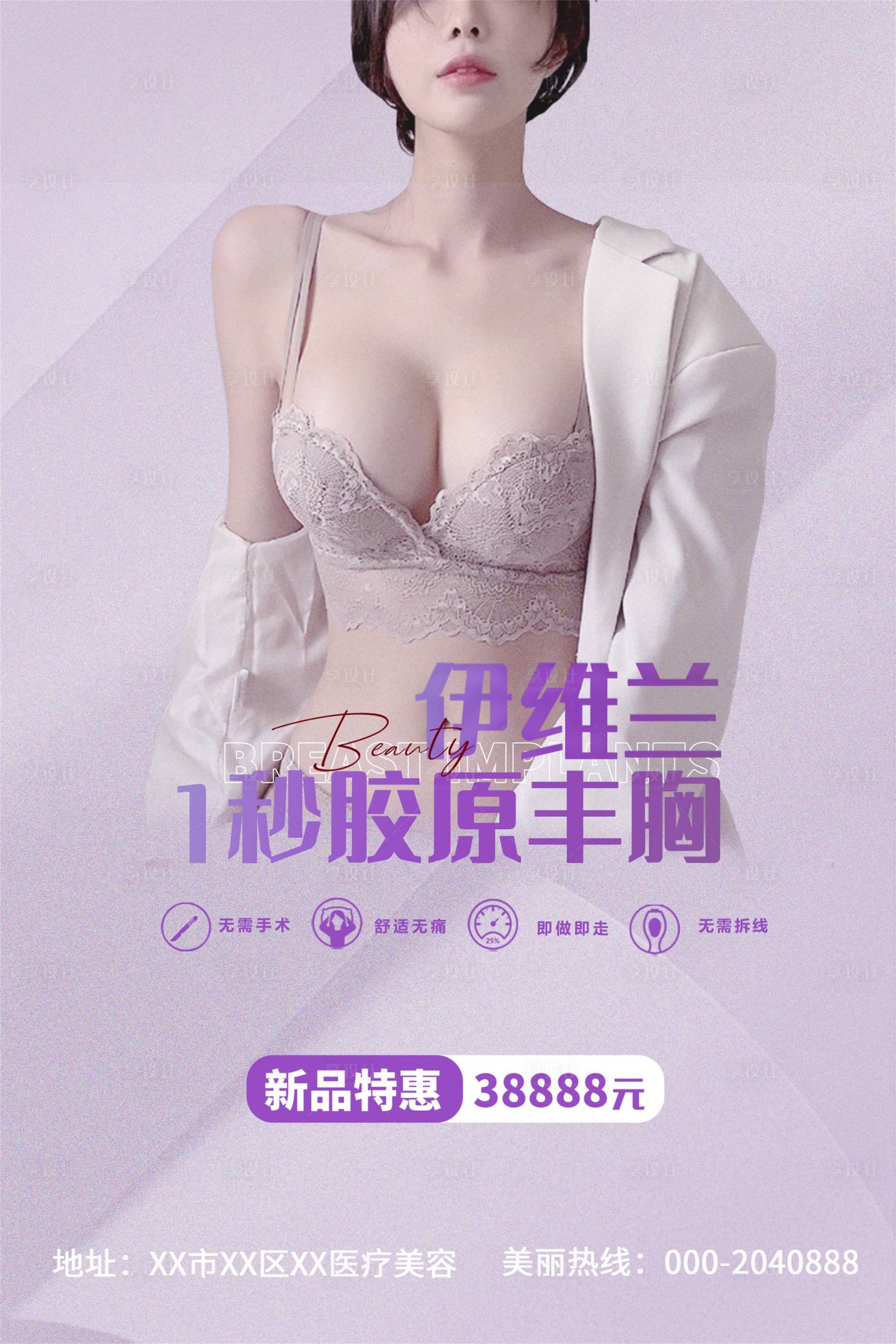 源文件下載【享設計】搜索編號：42510010877275773【注射隆胸海報】