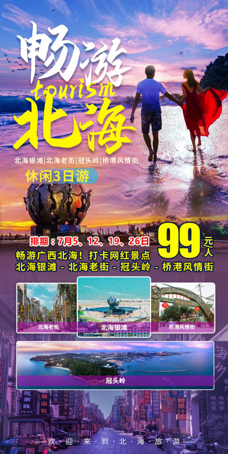 源文件下载【畅游北海海报】编号：11650011048289054