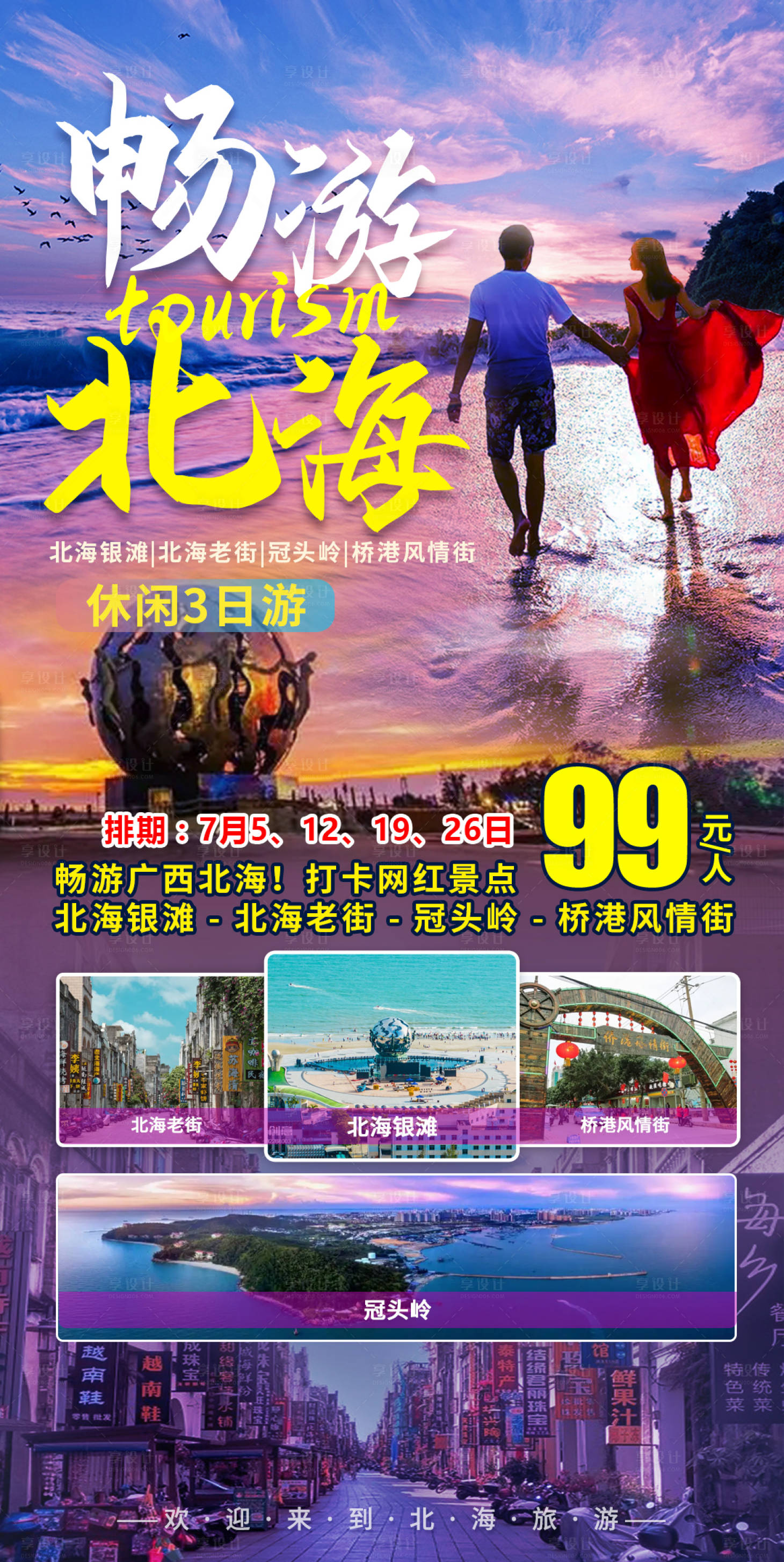 源文件下載【享設(shè)計(jì)】搜索編號(hào)：11650011048289054【暢游北海海報(bào)】