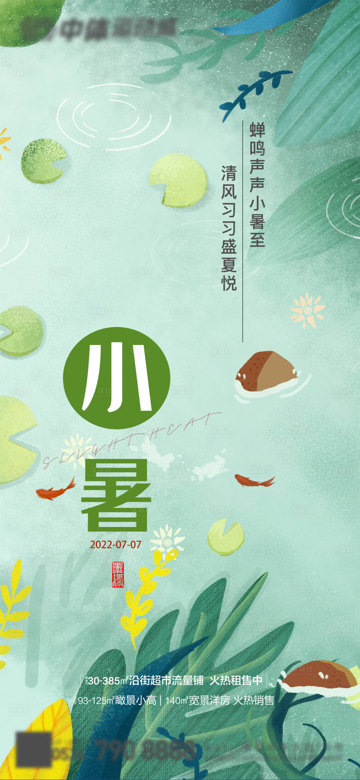 源文件下载【享设计】搜索编号：93150010837134195【小暑节气海报】