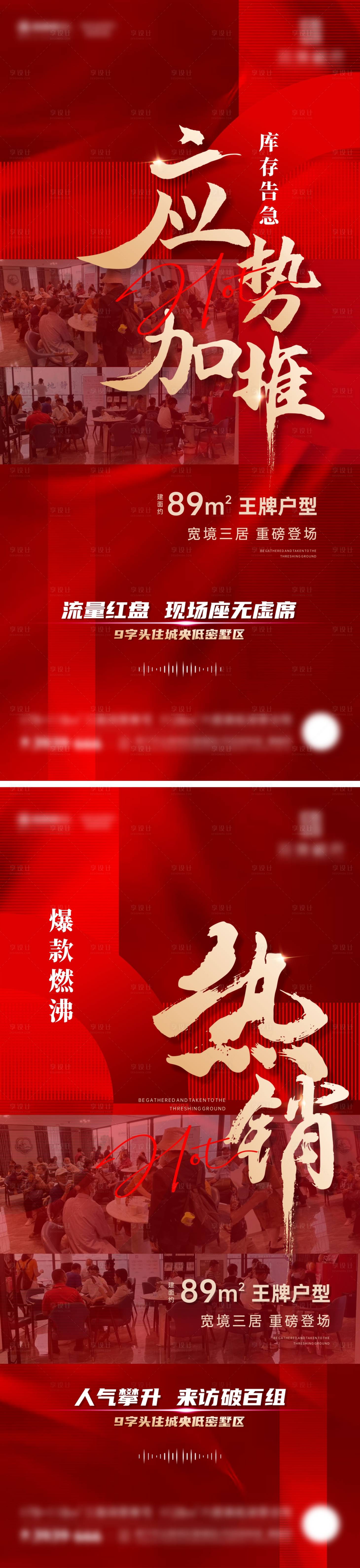 源文件下載【享設計】搜索編號：98370011360695702【地產紅金人氣熱銷加推系列海報】