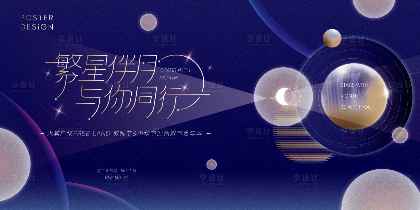 源文件下载【享设计】搜索编号：74170011016878692【商圈中秋&教师节繁星伴月主题画面】
