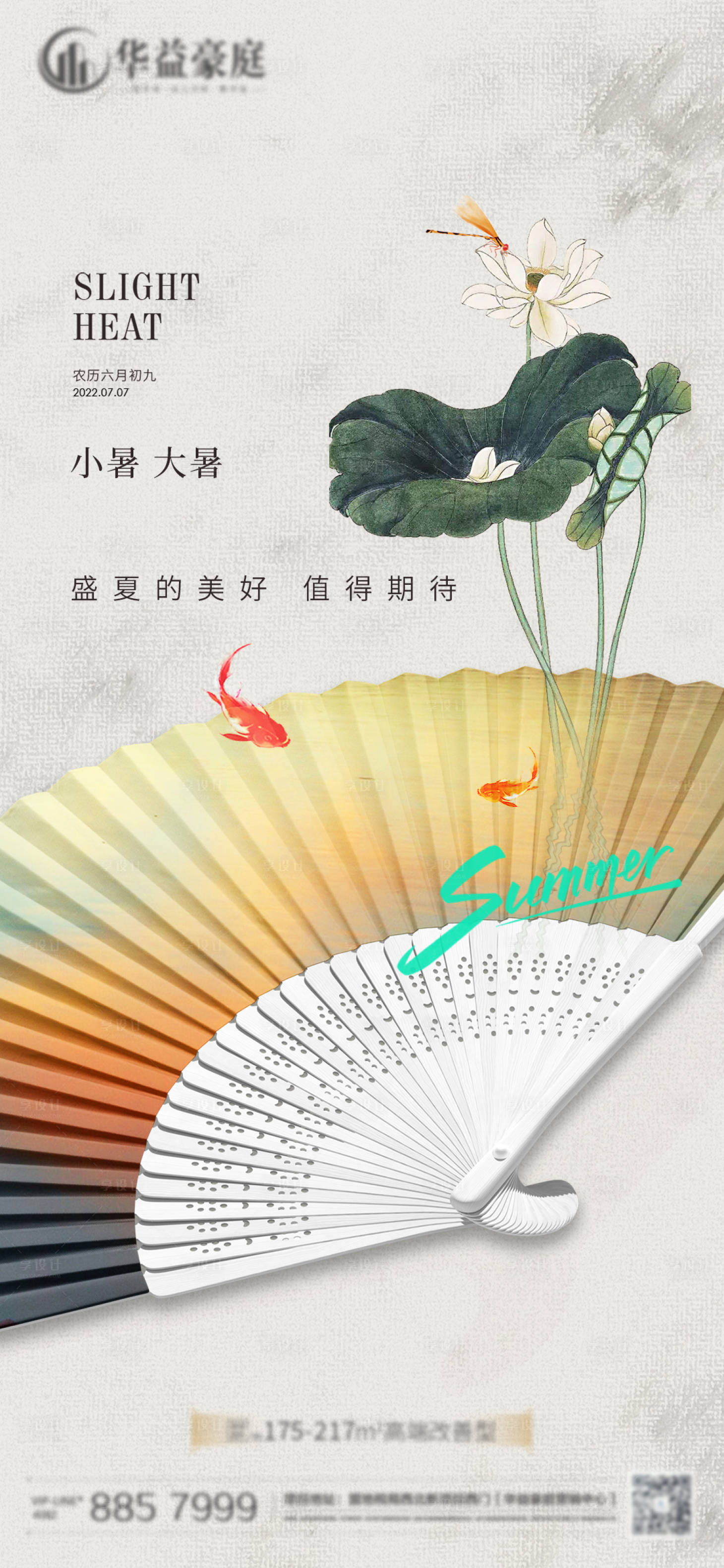 源文件下载【享设计】搜索编号：96820011028606076【地产大暑节气海报】