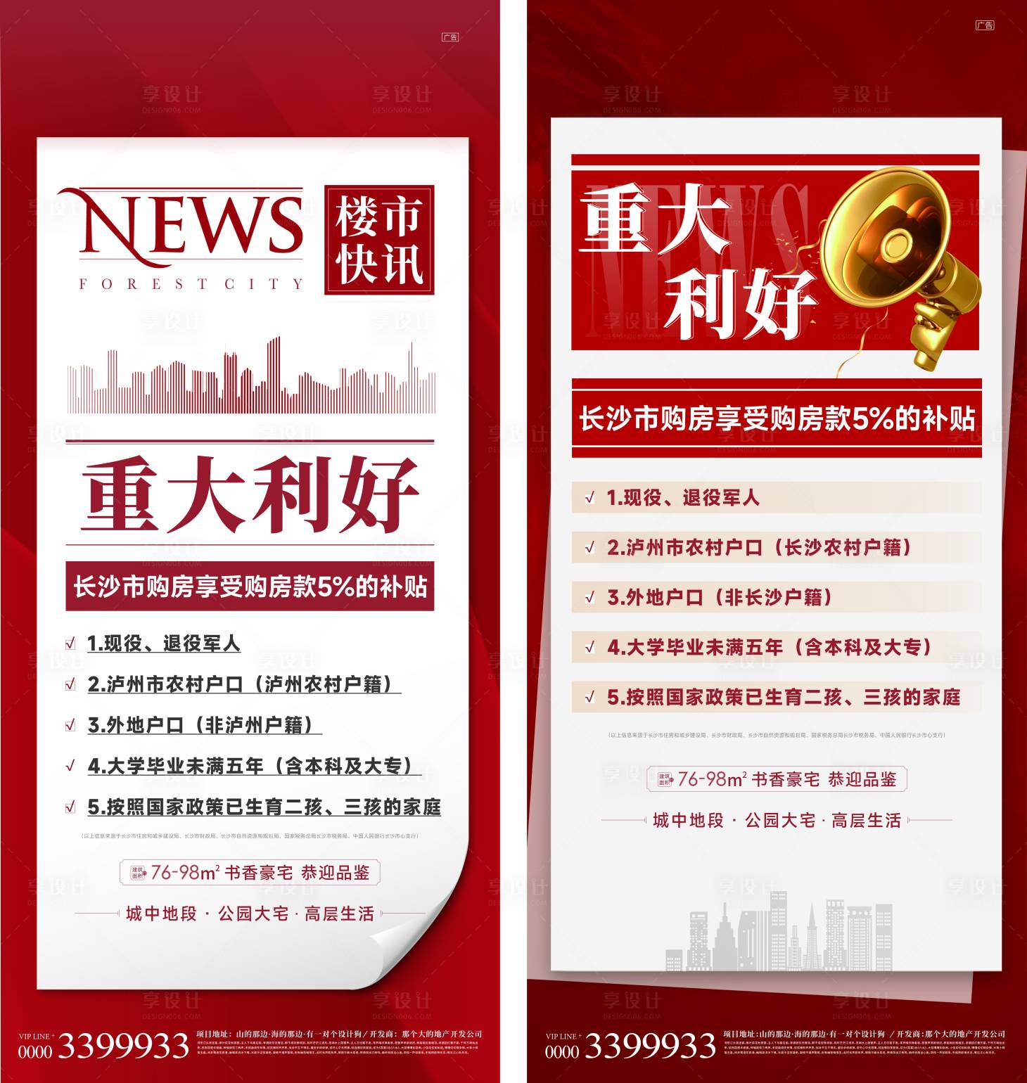源文件下载【享设计】搜索编号：32230011237635315【地产重大利好政策海报】