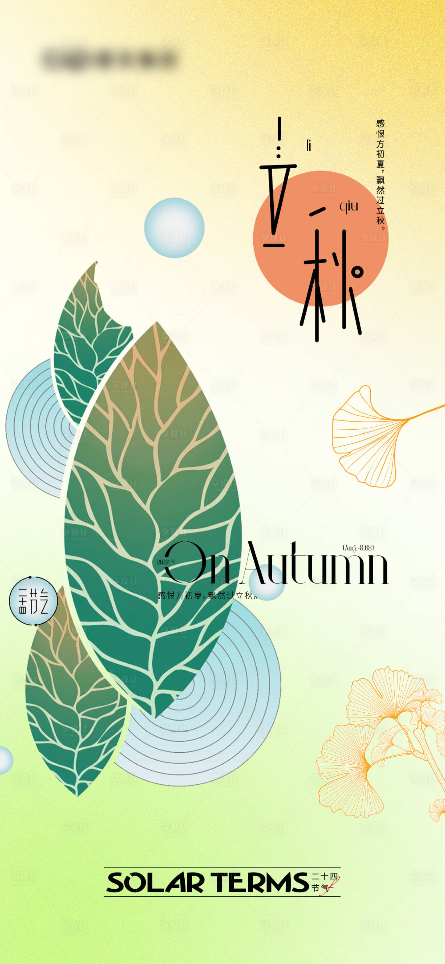 源文件下载【享设计】搜索编号：88170010951853363【立秋节气海报】