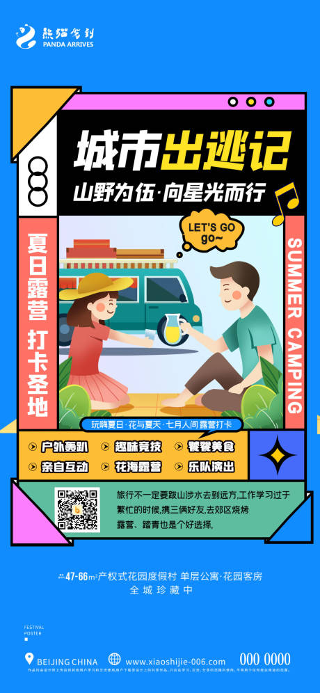 源文件下载【全家暑假露营游玩海报】编号：43660011161391674