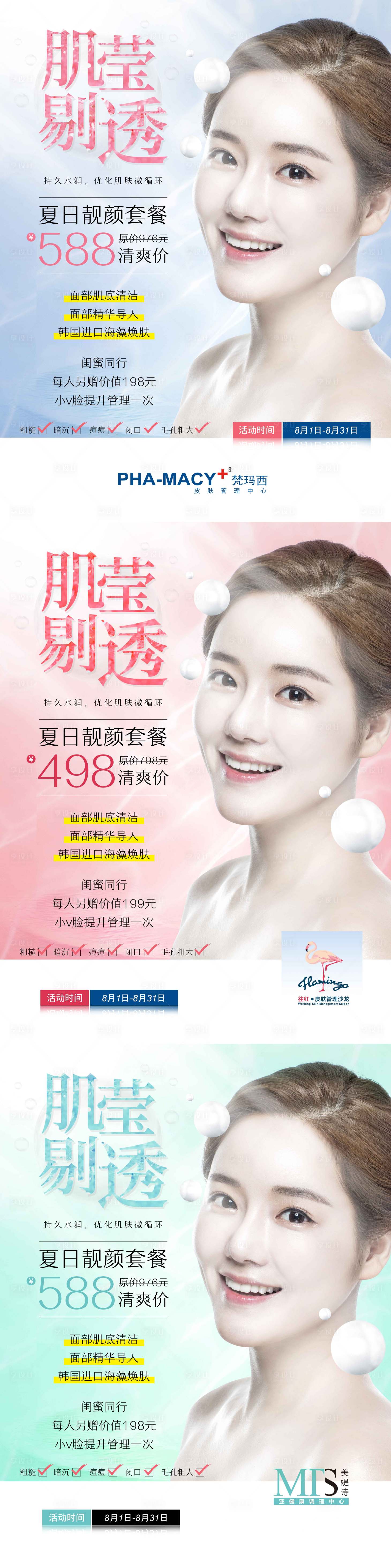 源文件下載【享設(shè)計(jì)】搜索編號(hào)：12700010893531033【夏日靚顏套餐促銷海報(bào)】