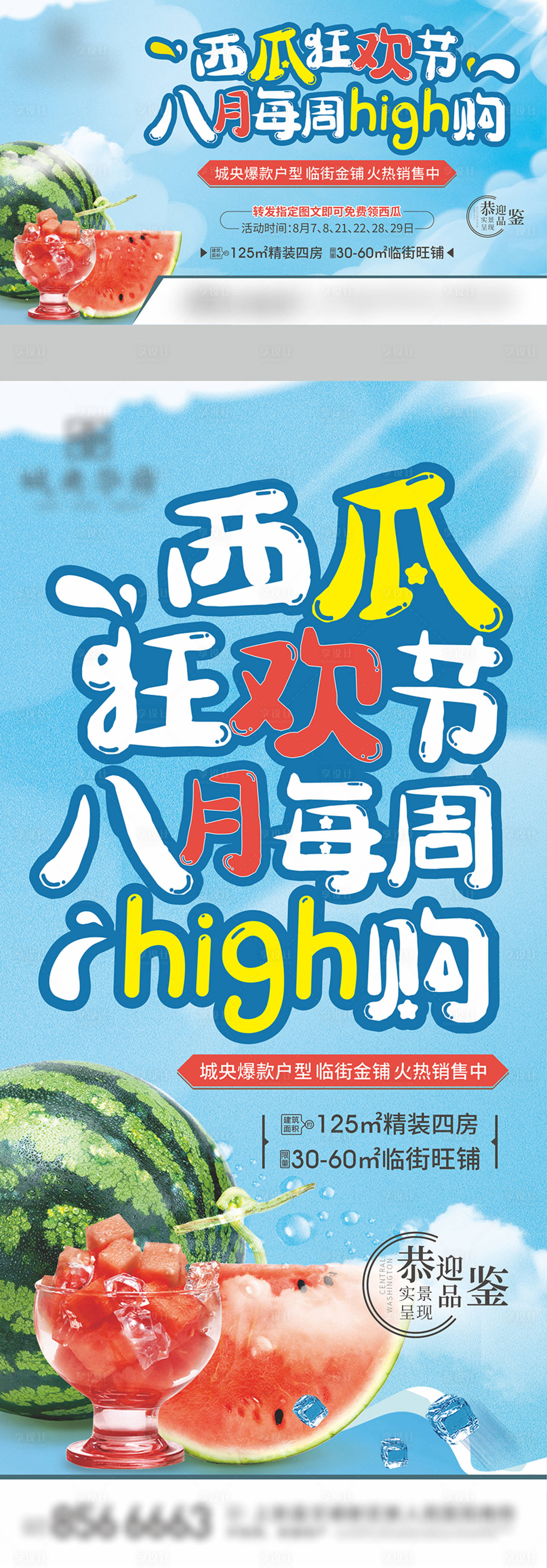 源文件下载【地产西瓜狂欢节活动海报】编号：37230010917041095